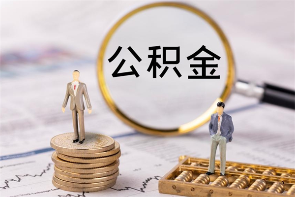 娄底辞职后能取公积金吗（辞职后能取住房公积金吗）