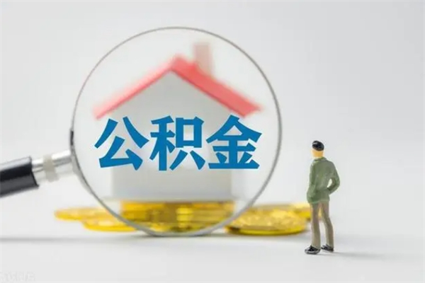 娄底辞职后能取公积金吗（辞职后能取住房公积金吗）