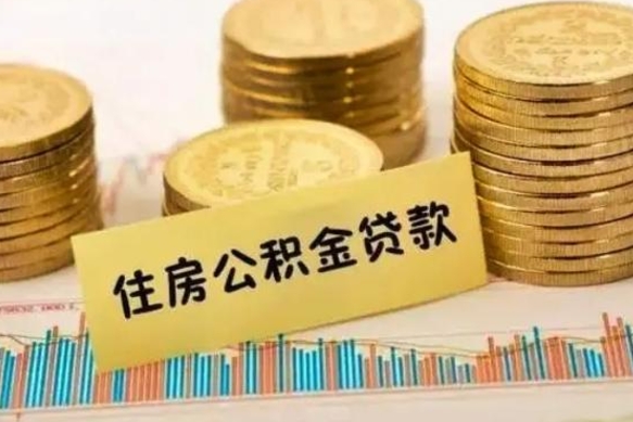 娄底离职公积金封存怎么取（住房公积金离职封存怎么提取）