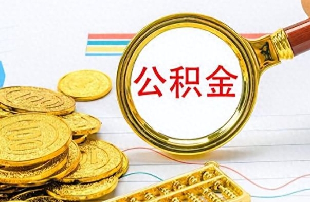 娄底公积金如何全部取出（公积金如何全部取完）