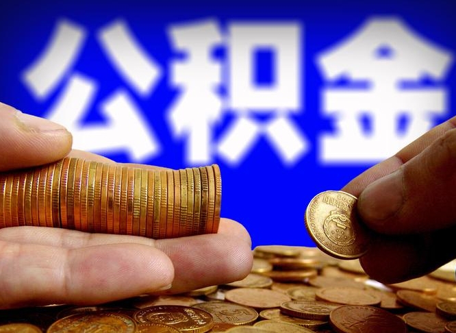 娄底在职员工怎么取公积金（在职员工提取公积金流程）